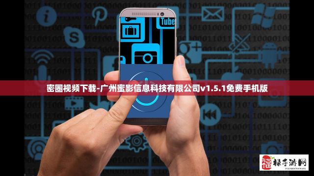 密圈视频下载-广州蜜影信息科技有限公司v1.5.1免费手机版